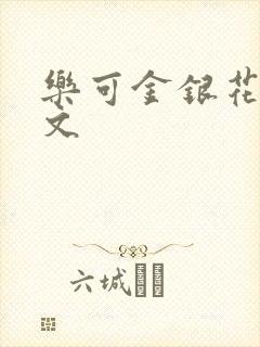 乐可金银花露全文