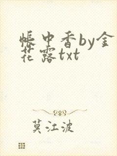 帐中香by金银花露txt