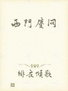 西门庆网