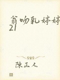 翁吻乳婷婷小玲21