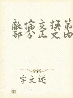 敌伦交换第21部分正文内容