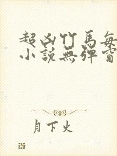 超凶竹马每天骑小说无弹窗笔趣阁