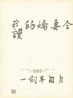 我的娇妻全文阅读封面