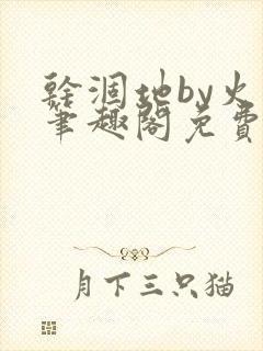 干涸地by火风笔趣阁免费阅读全文