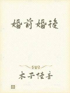 婚前婚后