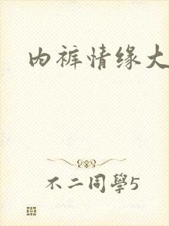 内裤情缘大团结