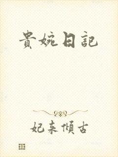 贵婉日记