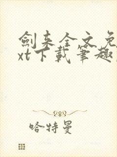 剑来全文免费txt下载笔趣阁