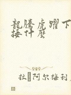 龙腾虎跃下一句接什么