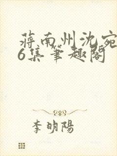 蒋南州沈宛月16集笔趣阁