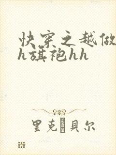 快穿之越做越美h旗袍hh封面