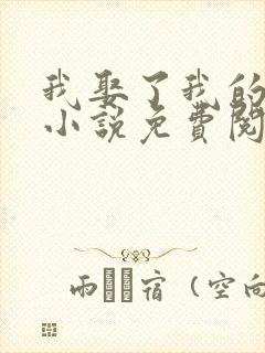 我娶了我的妈妈小说免费阅读