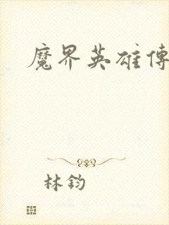 魔界英雄传