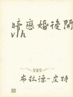 暗恋婚后开荤1v1h封面