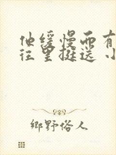 他缓慢而有力的往里挺送 小说