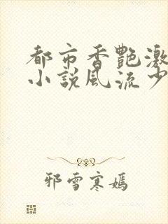 都市香艳激情肉小说风流少年小说封面