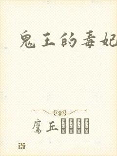 鬼王的毒妃