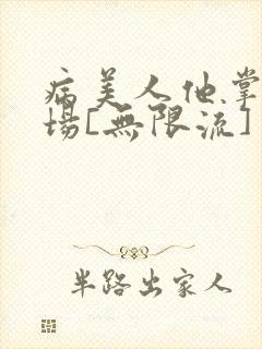 病美人他掌控全场[无限流]