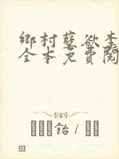 乡村孽欲李大壮全本免费阅读封面