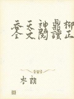 吞天神鼎柳无邪全文阅读正版