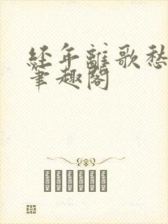 经年离歌愁未休笔趣阁