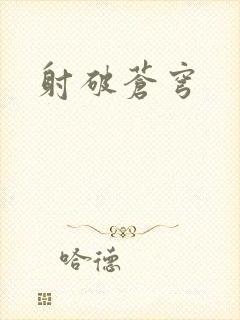 射破苍穹