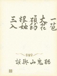 三根硕大一起挤入她的花苞演员表封面