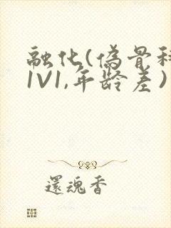 融化(伪骨科,1V1,年龄差)