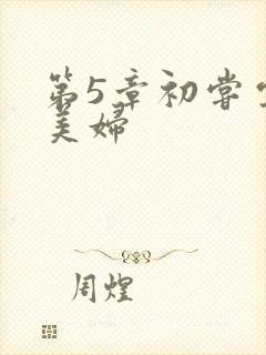 第5章初尝云雨美妇