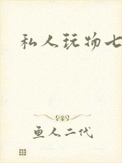 私人玩物七七