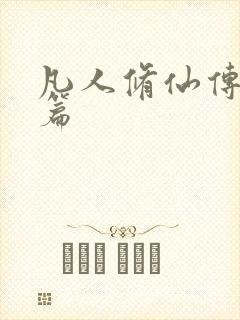 凡人修仙传人界篇封面