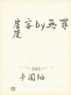 房客by无罪国度