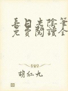 长日光阴笔趣阁免费阅读全文