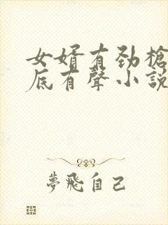 女婿有劲枪枪到底有声小说