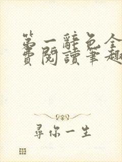 第一辞色全文免费阅读笔趣阁