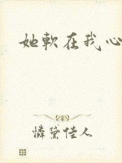 她软在我心上