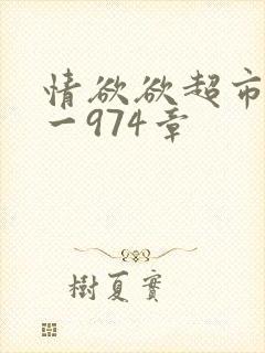 情欲欲超市之1一974章封面