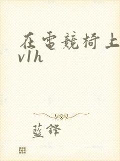 在电竞椅上做1v1h