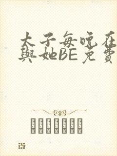 太子每晚在梦里与她BE免费阅读