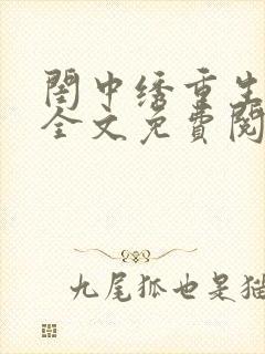 闺中绣重生希昀全文免费阅读封面