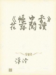 《帐中香》金银花露阅读