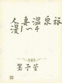 人妻温泉旅馆动漫1～4