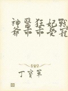 神医狂妃战神王爷乖乖受宠免费阅读封面