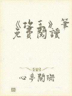 《攻玉》笔趣阁免费阅读