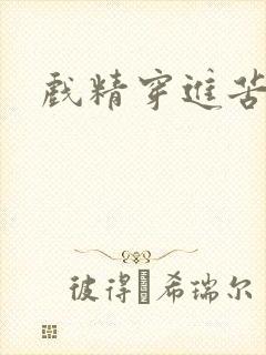 戏精穿进苦情剧