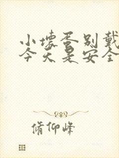 小坏蛋别戴套了今天是安全期