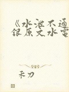 《水泄不通》金银原文水电工