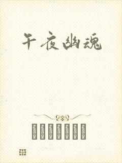 午夜幽魂