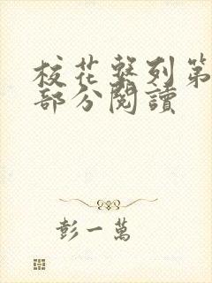 校花系列第92部分阅读