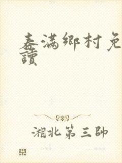 春满乡村免费阅读